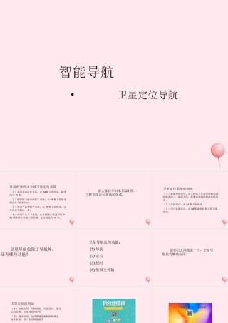 六年级信息技术上册 第9课《智能导航——卫星定位导航》课件2 苏科版-苏科版小学六年级上册信息技术课件