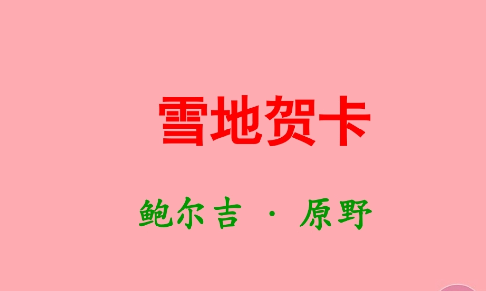 五年级语文上册 第六单元 雪地贺卡课件1 鄂教版-鄂教版小学五年级上册语文课件