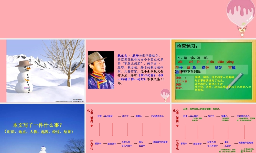 五年级语文上册 第六单元 雪地贺卡课件1 鄂教版-鄂教版小学五年级上册语文课件