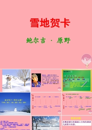 五年级语文上册 第六单元 雪地贺卡课件1 鄂教版-鄂教版小学五年级上册语文课件
