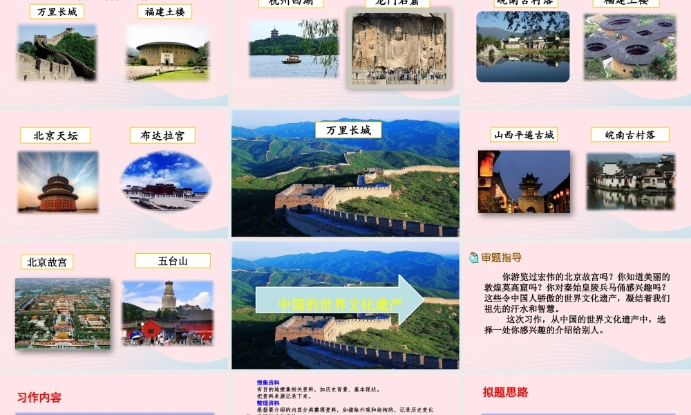五年级语文下册 第七单元《习作：中国的世界文化遗产》精品课件 新人教版-新人教版小学五年级下册语文课件