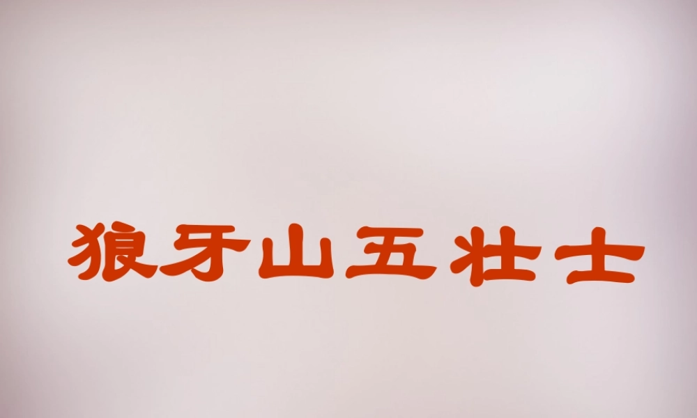 五年级语文上册《狼牙山五壮士》课件3 语文A版-语文A版小学五年级上册语文课件
