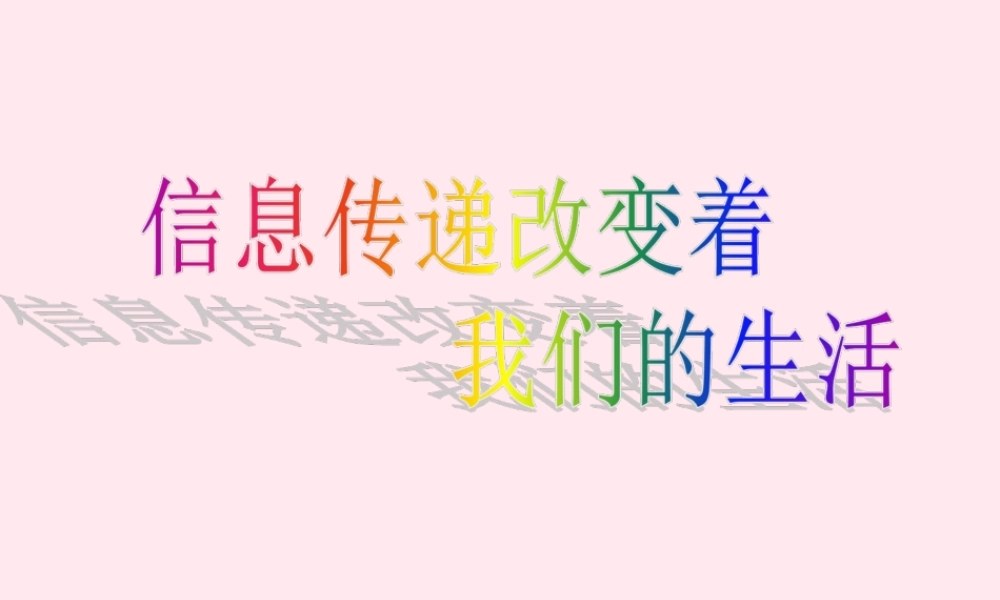 五年级语文下册 第六组《信息传递改变着我们的生活》教学课件1 新人教版-新人教版小学五年级下册语文课件