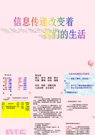 五年级语文下册 第六组《信息传递改变着我们的生活》教学课件1 新人教版-新人教版小学五年级下册语文课件