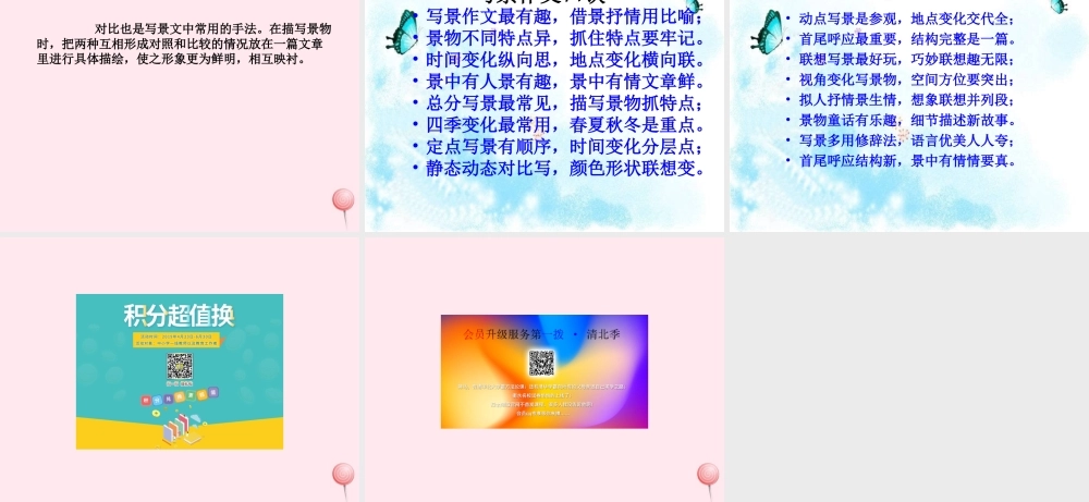 五年级语文下册 拓展学习：写景作文指导课件 教科版-教科版小学五年级下册语文课件