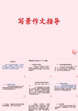 五年级语文下册 拓展学习：写景作文指导课件 教科版-教科版小学五年级下册语文课件