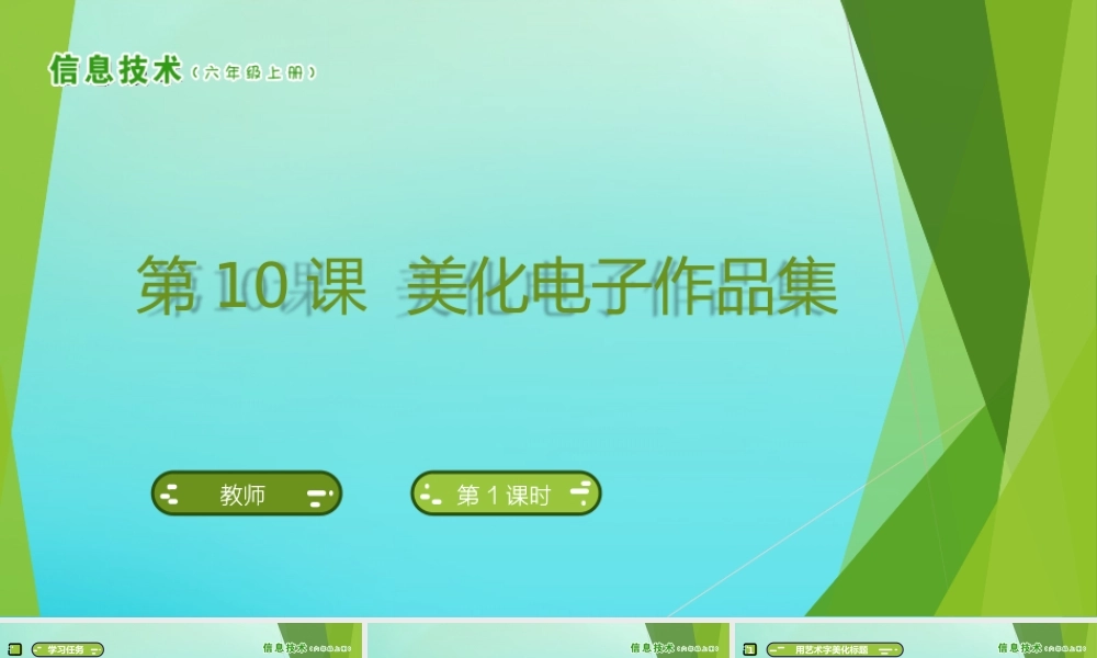 六年级信息技术上册 第10课 美化电子作品集课件 南方版-人教版小学六年级上册信息技术课件