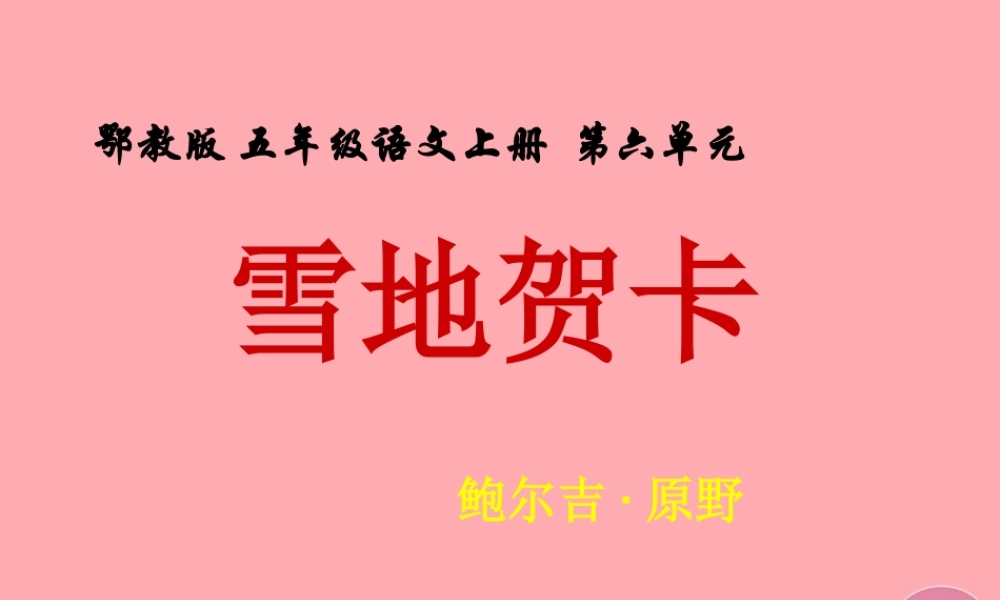 五年级语文上册 第六单元 雪地贺卡课件2 鄂教版-鄂教版小学五年级上册语文课件