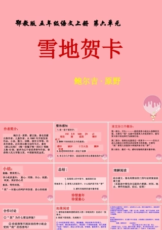 五年级语文上册 第六单元 雪地贺卡课件2 鄂教版-鄂教版小学五年级上册语文课件
