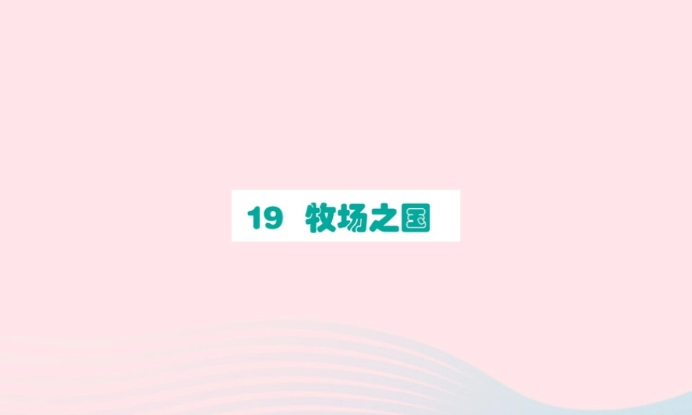 五年级语文下册 第七单元 19 牧场之国课件 新人教版-新人教版小学五年级下册语文课件