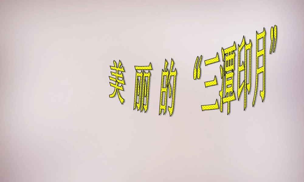 五年级语文上册《美丽的“三潭印月”》课件1 语文A版-语文A版小学五年级上册语文课件