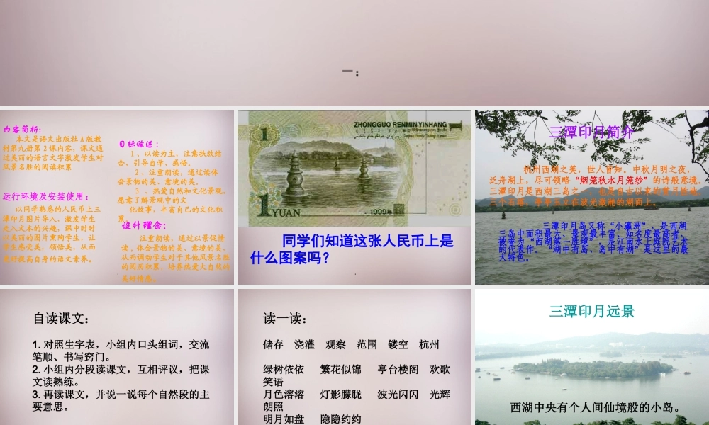 五年级语文上册《美丽的“三潭印月”》课件1 语文A版-语文A版小学五年级上册语文课件