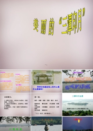 五年级语文上册《美丽的“三潭印月”》课件1 语文A版-语文A版小学五年级上册语文课件