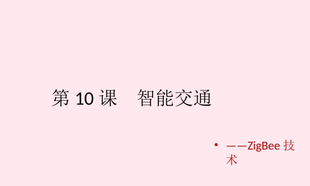 六年级信息技术上册 第10课《智能交通——ZigBee技术》课件1 苏科版-苏科版小学六年级上册信息技术课件