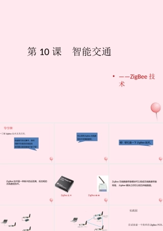 六年级信息技术上册 第10课《智能交通——ZigBee技术》课件1 苏科版-苏科版小学六年级上册信息技术课件