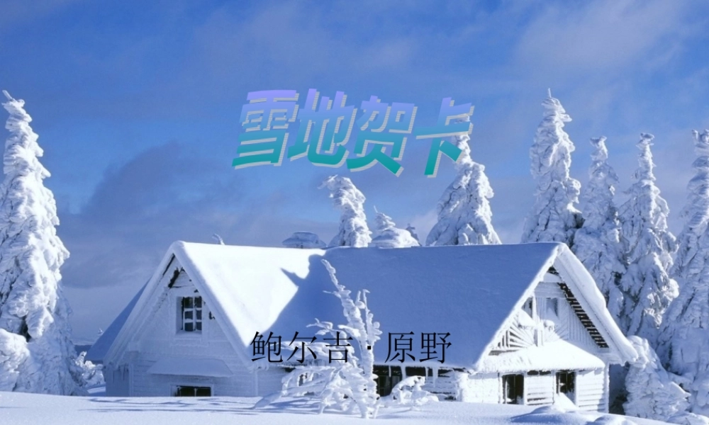 五年级语文上册 第六单元 雪地贺卡课件3 鄂教版-鄂教版小学五年级上册语文课件