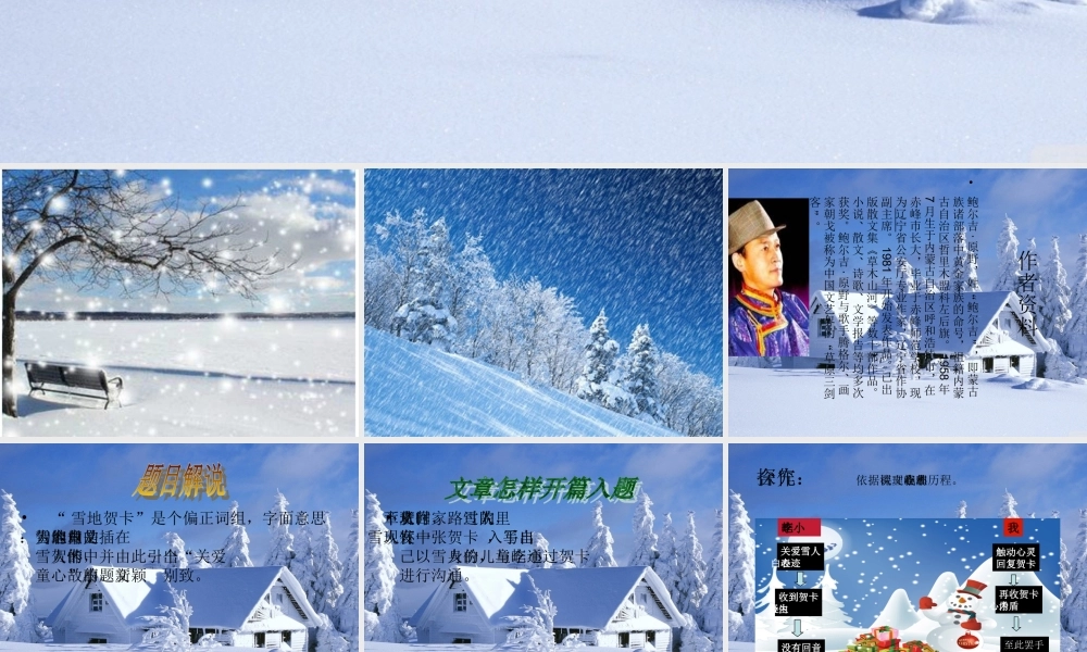 五年级语文上册 第六单元 雪地贺卡课件3 鄂教版-鄂教版小学五年级上册语文课件