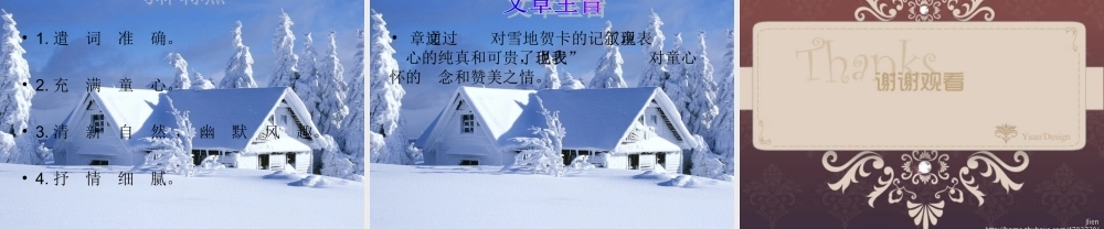 五年级语文上册 第六单元 雪地贺卡课件3 鄂教版-鄂教版小学五年级上册语文课件