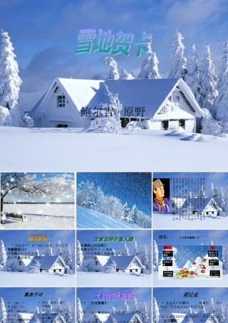 五年级语文上册 第六单元 雪地贺卡课件3 鄂教版-鄂教版小学五年级上册语文课件