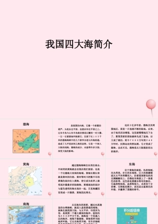 五年级语文下册 拓展知识：我国四大海简介课件 教科版-教科版小学五年级下册语文课件