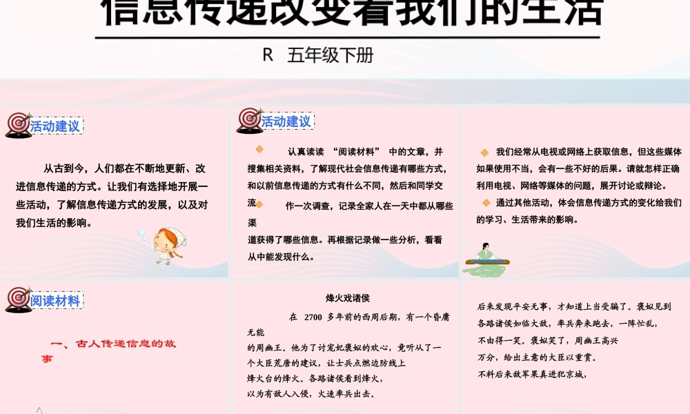 五年级语文下册 第六组《信息传递改变着我们的生活》教学课件2 新人教版-新人教版小学五年级下册语文课件