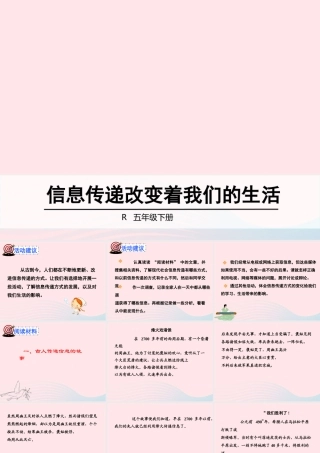 五年级语文下册 第六组《信息传递改变着我们的生活》教学课件2 新人教版-新人教版小学五年级下册语文课件