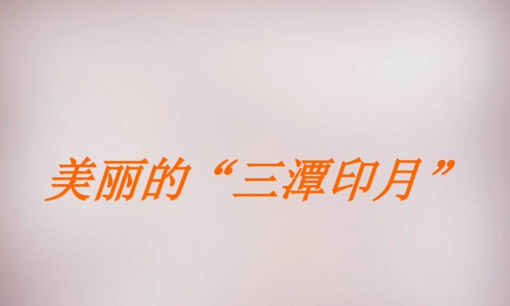 五年级语文上册《美丽的“三潭印月”》课件2 语文A版-语文A版小学五年级上册语文课件