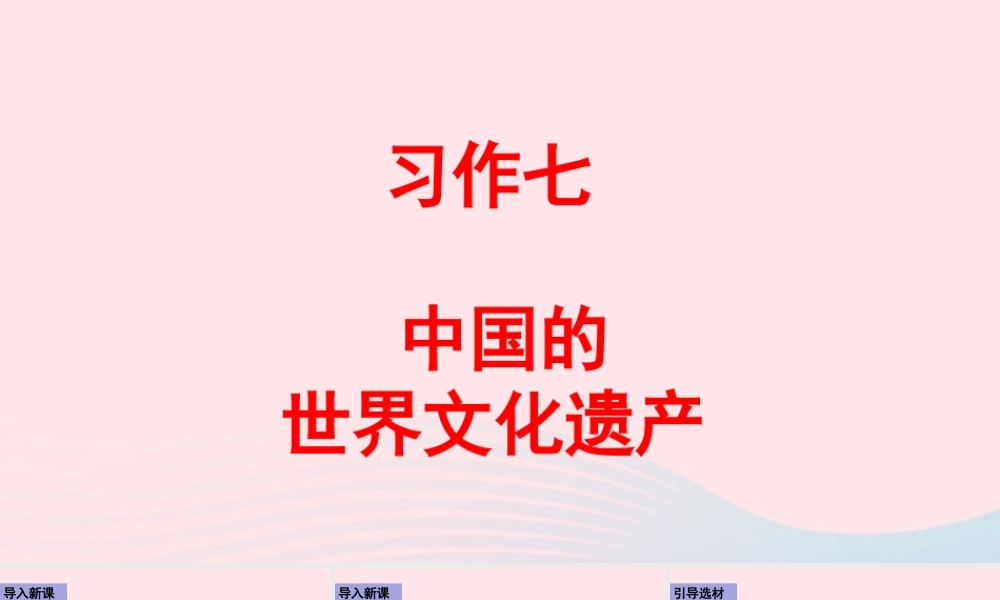 五年级语文下册 第七单元《习作：中国的世界文化遗产》配套课件 新人教版-新人教版小学五年级下册语文课件