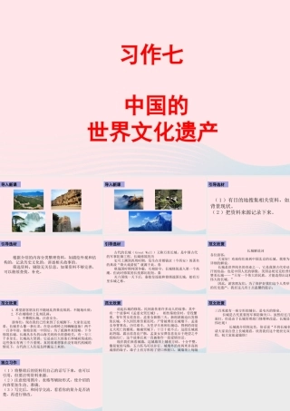 五年级语文下册 第七单元《习作：中国的世界文化遗产》配套课件 新人教版-新人教版小学五年级下册语文课件