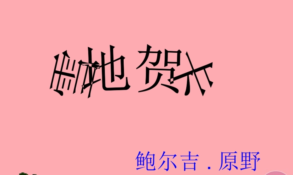 五年级语文上册 第六单元 雪地贺卡课件4 鄂教版-鄂教版小学五年级上册语文课件