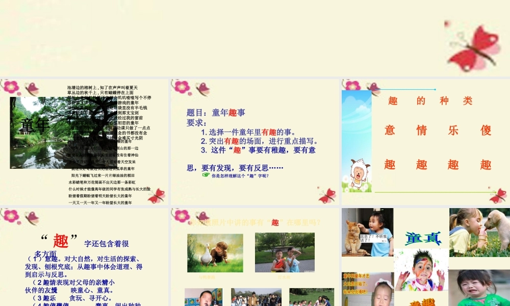 五年级语文下册 习趣事》课件1 新人教版-新人教级下册语文课件