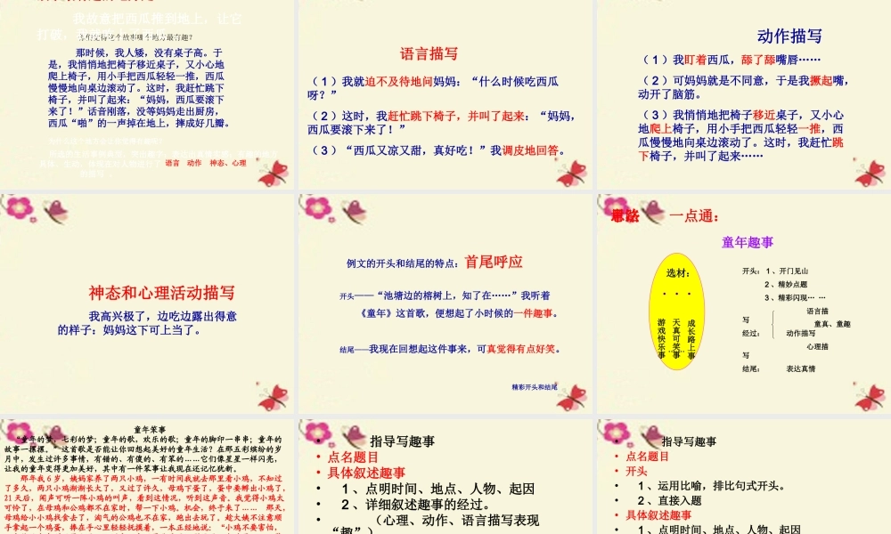 五年级语文下册 习趣事》课件1 新人教版-新人教级下册语文课件