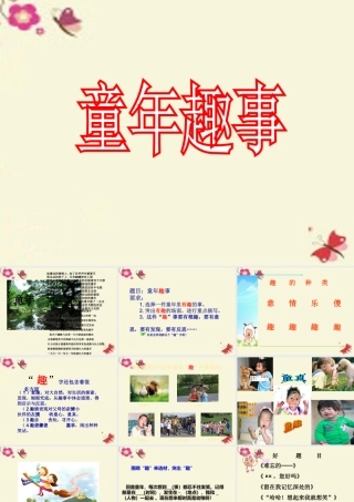 五年级语文下册 习趣事》课件1 新人教版-新人教级下册语文课件