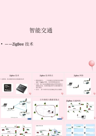 六年级信息技术上册 第10课《智能交通——ZigBee技术》课件2 苏科版-苏科版小学六年级上册信息技术课件