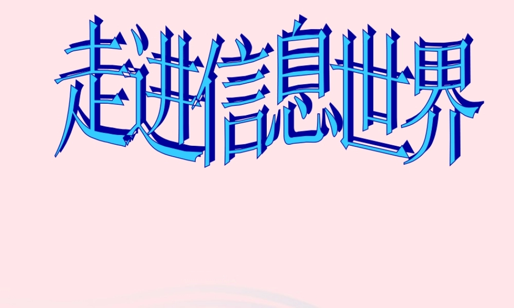 五年级语文下册 第六组《综合性学习：走进信息世界》教学课件1 新人教版-新人教版小学五年级下册语文课件