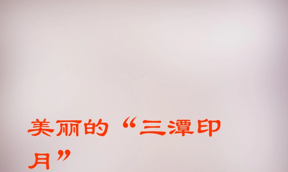 五年级语文上册《美丽的“三潭印月”》课件3 语文A版-语文A版小学五年级上册语文课件