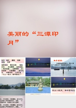 五年级语文上册《美丽的“三潭印月”》课件3 语文A版-语文A版小学五年级上册语文课件