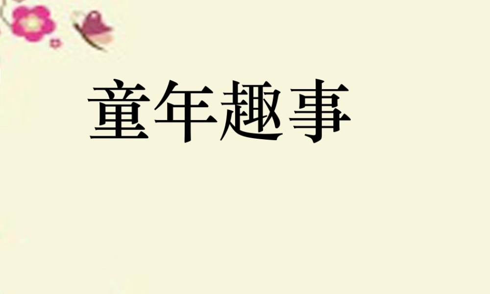 五年级语文下册 习趣事》课件2 新人教版-新人教级下册语文课件