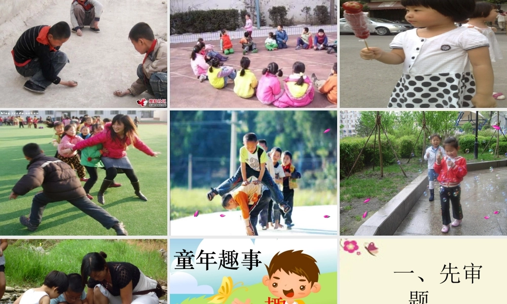 五年级语文下册 习趣事》课件2 新人教版-新人教级下册语文课件