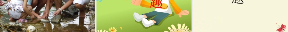五年级语文下册 习趣事》课件2 新人教版-新人教级下册语文课件