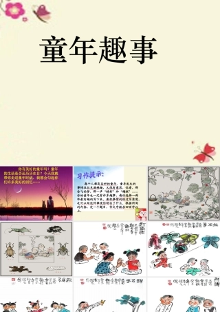 五年级语文下册 习趣事》课件2 新人教版-新人教级下册语文课件