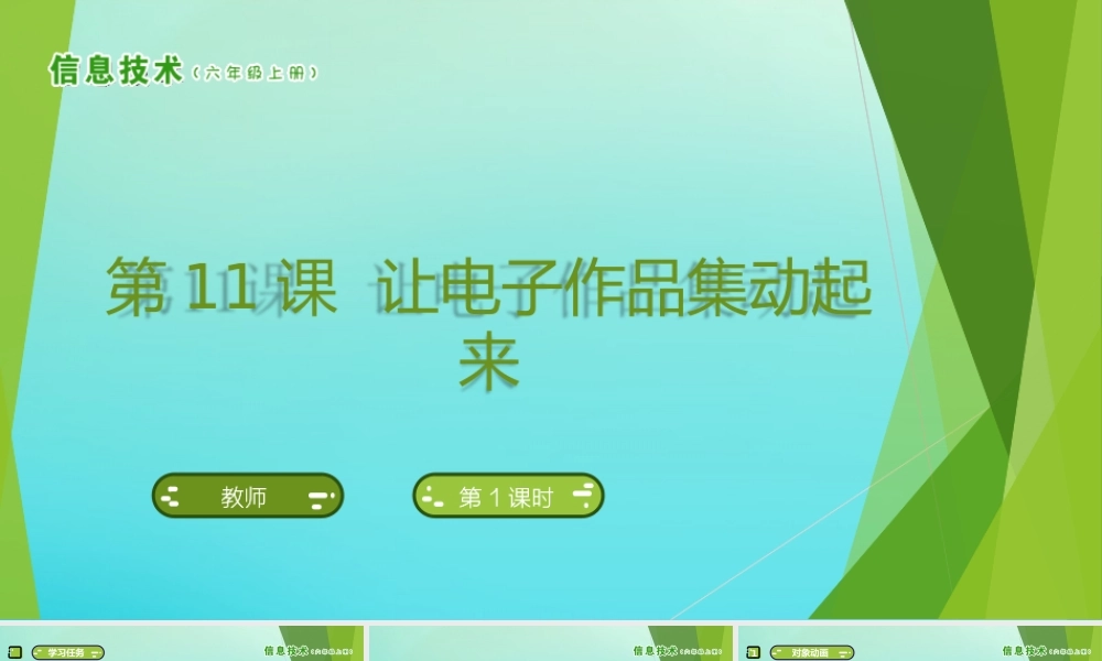 六年级信息技术上册 第11课 让电子作品集动起来课件 南方版-人教版小学六年级上册信息技术课件
