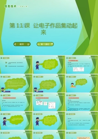 六年级信息技术上册 第11课 让电子作品集动起来课件 南方版-人教版小学六年级上册信息技术课件