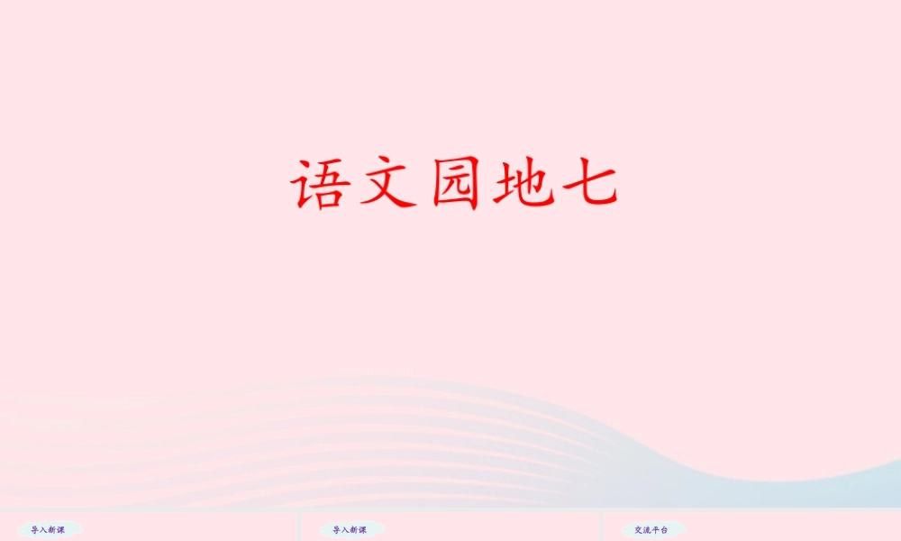 五年级语文下册 第七单元《语文园地七》教学课件 新人教版-新人教版小学五年级下册语文课件