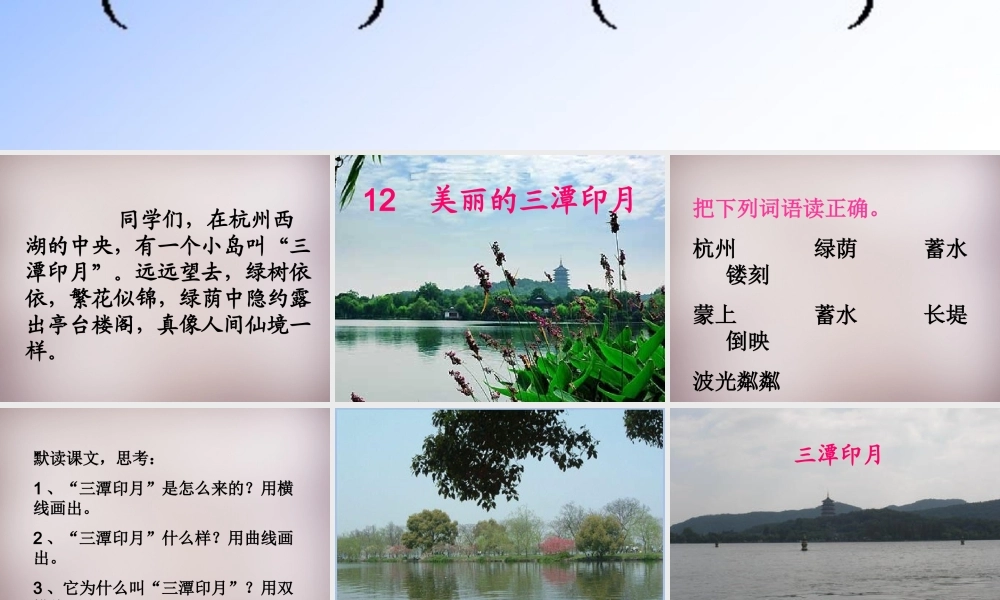 五年级语文上册《美丽的“三潭印月”》课件4 语文A版-语文A版小学五年级上册语文课件