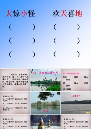 五年级语文上册《美丽的“三潭印月”》课件4 语文A版-语文A版小学五年级上册语文课件