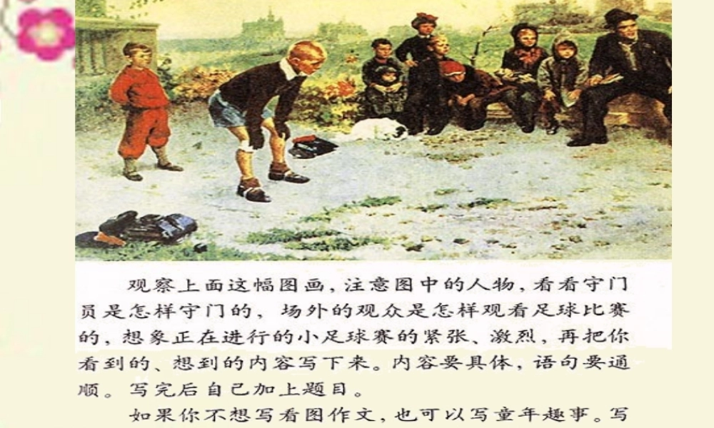 五年级语文下册 习趣事》课件3 新人教版-新人教级下册语文课件
