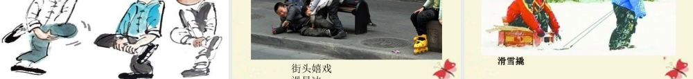 五年级语文下册 习趣事》课件3 新人教版-新人教级下册语文课件