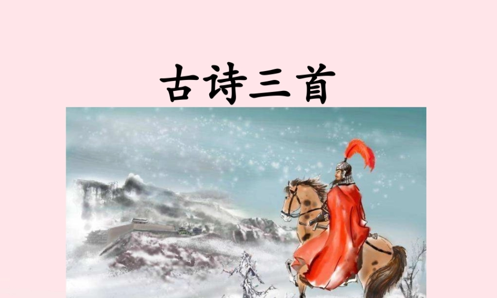 五年级语文下册 第四单元 9 古诗三首教学课件 新人教版-新人教版小学五年级下册语文课件