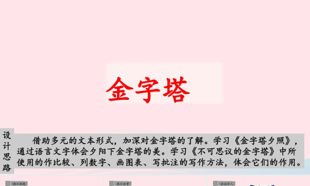 五年级语文下册 第七单元 20 金字塔教学课件 新人教版-新人教版小学五年级下册语文课件
